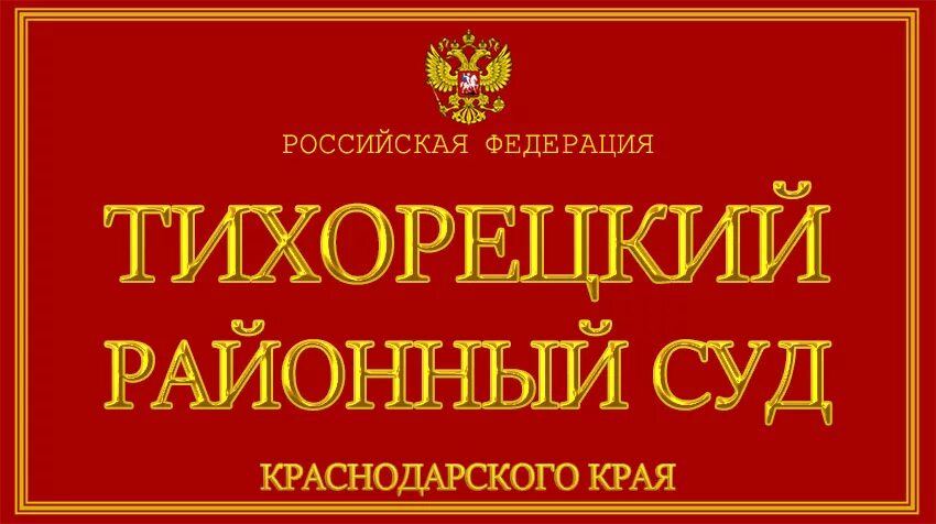 Темрюкский районный суд. Темрюкский районный суд Краснодарского. Темрюк суд. Тихорецкого районного суда краснодарского края