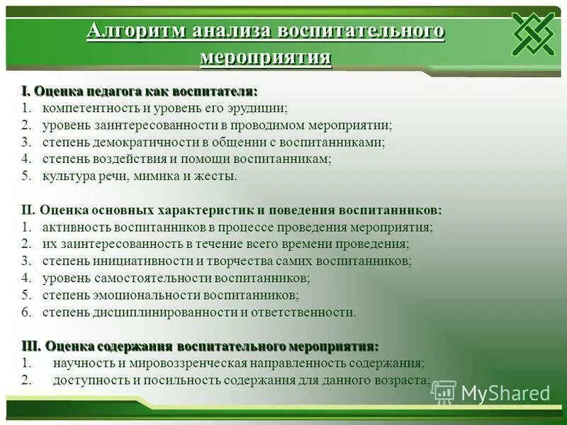 схема анализа внеурочного мероприятия. проанализировать воспитательное мероприятие. анализ мероприятий по воспитательной работе. проанализировать воспитательное мероприятие. анализ воспитательной деятельности.