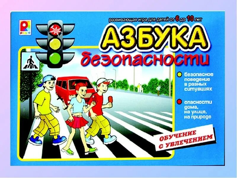 Безопасные игры есть. Азбука безопасности. Игра Азбука безопасности. Игра с детьми Азбука безопасности. Развивающая игра Азбука безопасности.