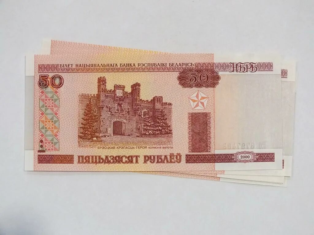 50 бел руб. 50 рублей белорусских 2000. 50 белорусских рублей 2000 года. 50 белорусских рублей купюра. 50 рублей 2000 года беларусь.