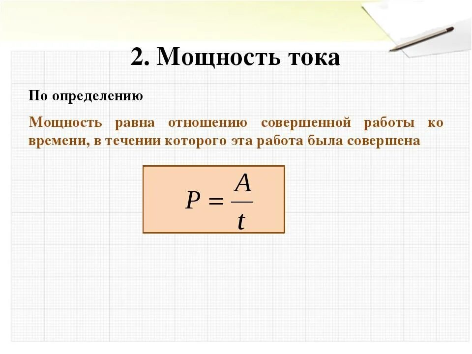 Определение мощности силы тока