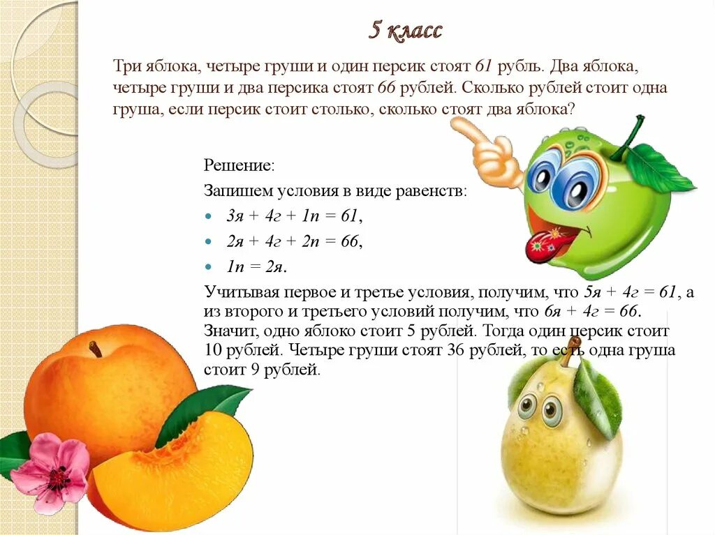 2 11 всех фруктов составляют персики сколько. Математические задачи с фруктами. Задача про яблоки и груши. Задача про яблоки. Задача про груши.