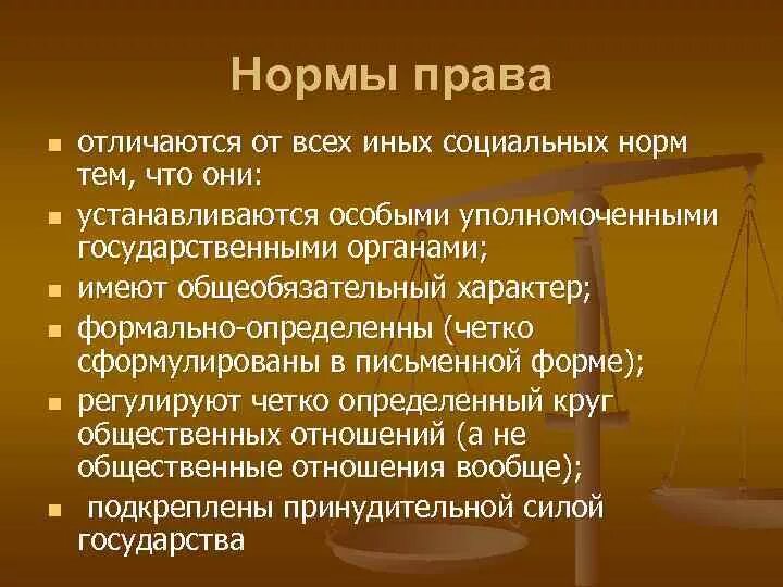 Правовые нормы и социальные нормы. Право в отличие от других социальных норм. Сходство и различие социальных норм