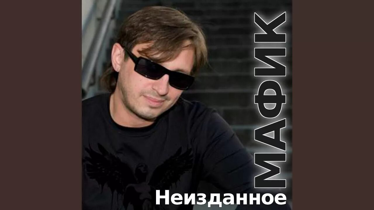 Мафик биография. Мафик.