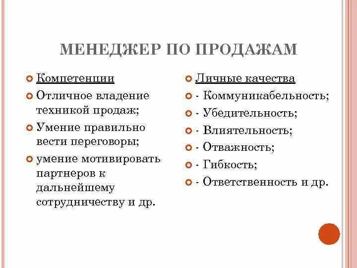 Основные навыки в организации. Навыки и компетенции менеджера по продажам. Какими компетенциями должен обладать менеджер по продажам. Основные навыки и компетенции менеджера по продажам. Профессиональные навыки и компетенции менеджера по продажам.