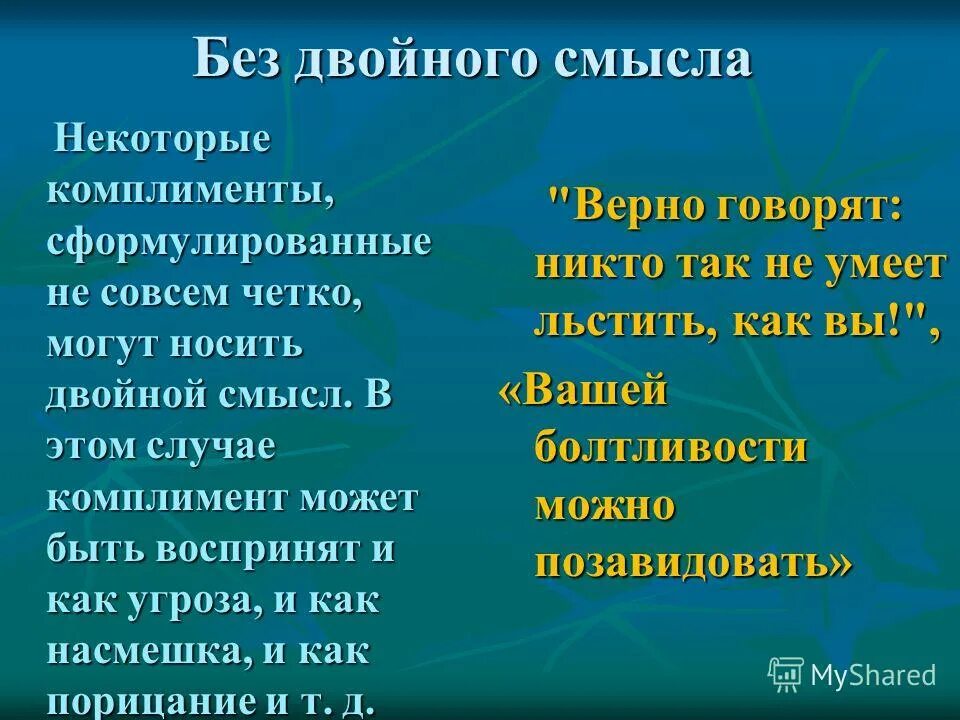 Нежные слова русский язык. Слова с двойным смыслом. Слава с двоцным смыслом. Слова с двойным значением. Фразы с двойным смыслом.