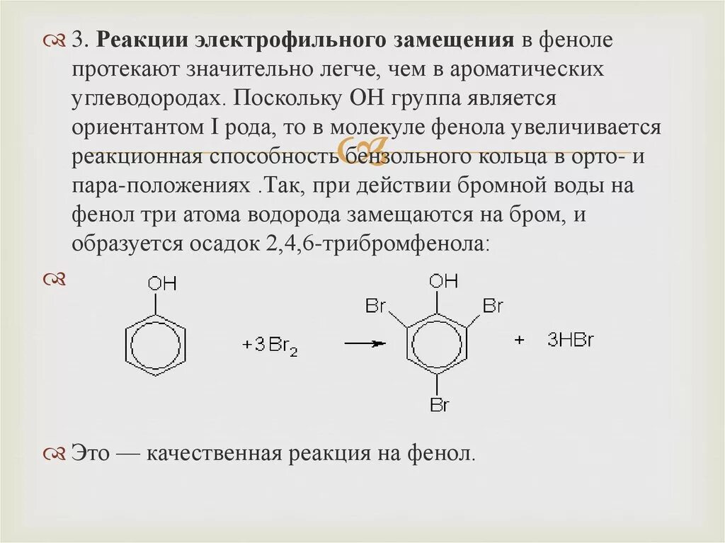 Реакция электрофильного замещения фенола. Механизм реакции бромирования фенола. Реакции электрофильного замещения фенолов. Электрофильное замещение фенола механизм.