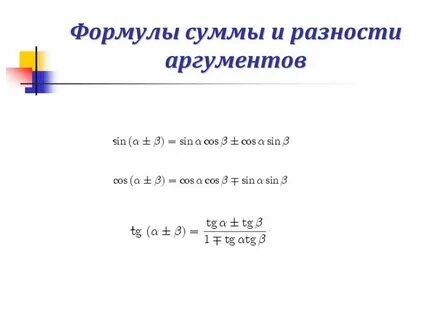 Разность углов тангенса формула