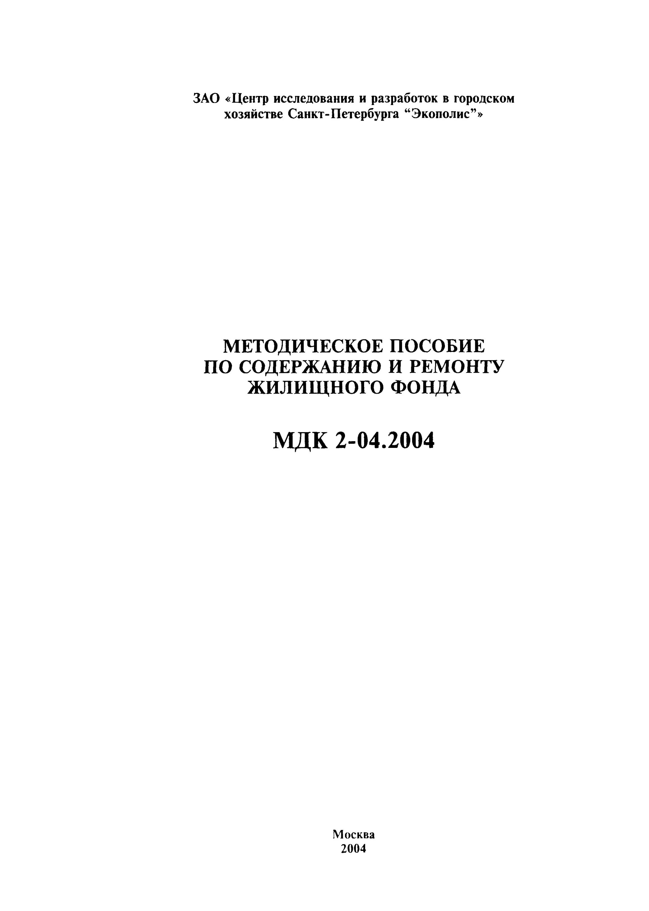 МДК 2-04.2004. МКД 2-04.2004. МДК 2.04. 2004 Это в ЖКХ. Методическое пособие мдк 2 04.2004