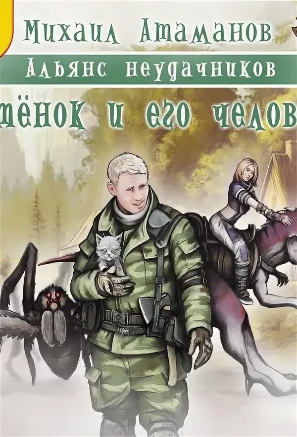 Альянс неудачников первая зима. Альянс неудачников первая зима. Альянс неудачников 1. Альянс неудачников 4. Альянс неудачников.