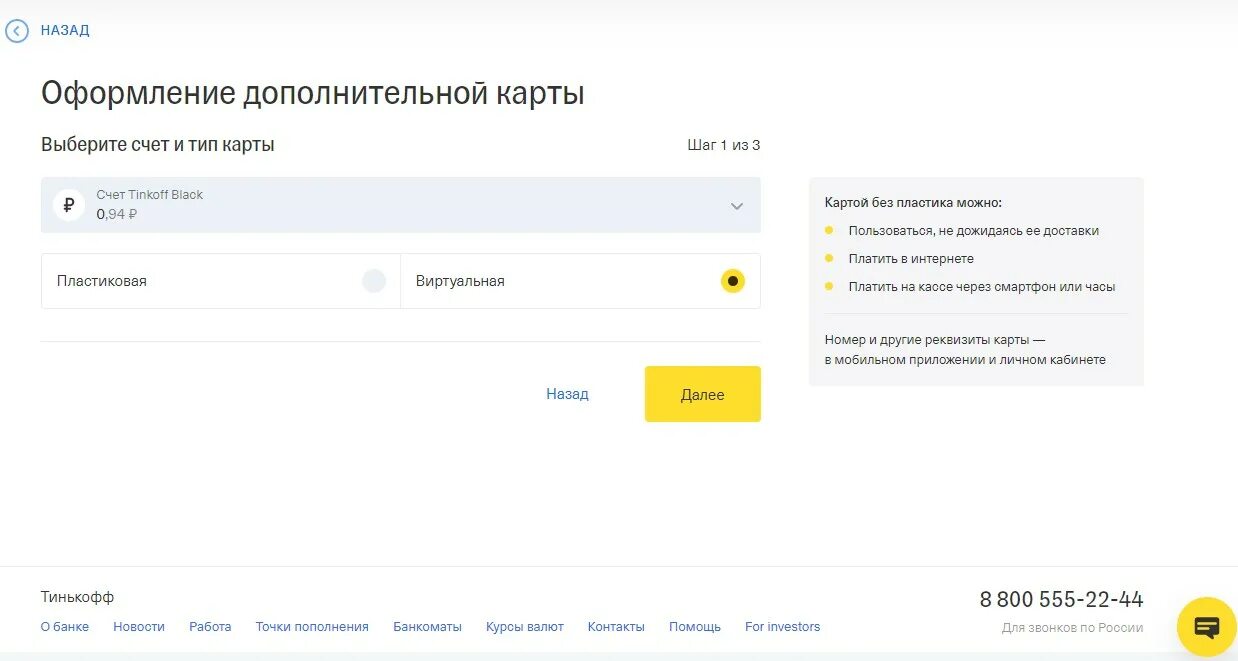 Виртуальная карта тинькофф банка. Оформить виртуальную карту тинькофф. Виртуальная карта мир тинькофф. Выпустить виртуальную карту тинькофф в приложении. Тинькофф бесплатный номер по россии