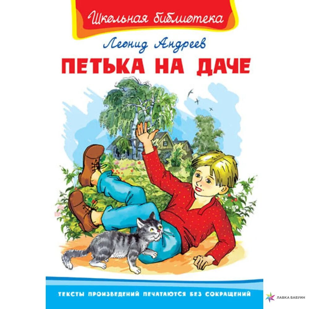 На даче читать полностью. Андреев л.н. &quot;петька на даче&quot;.