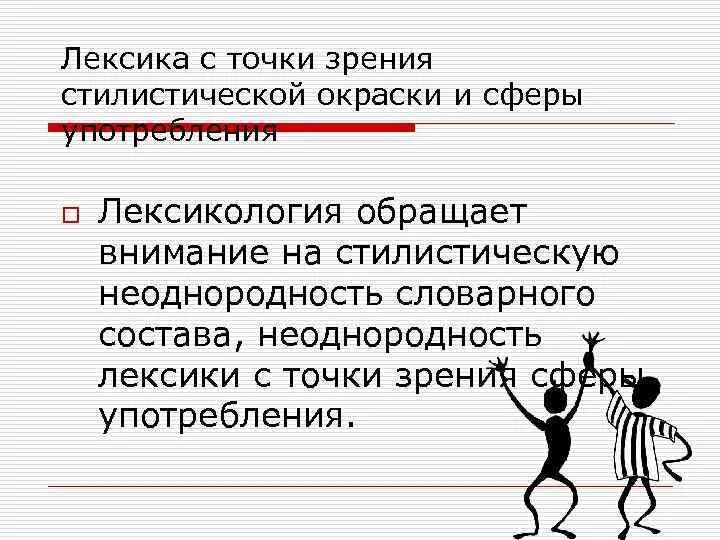 Стилистическая окраска слова ребятня из предложения 3. Лексика с точки зрения стилистической окраски. Лексика с точки зрения стилистической окрашенности. Лексика с точки зрения стилистической окраски таблица. Точка зрения стилистическая окраска.