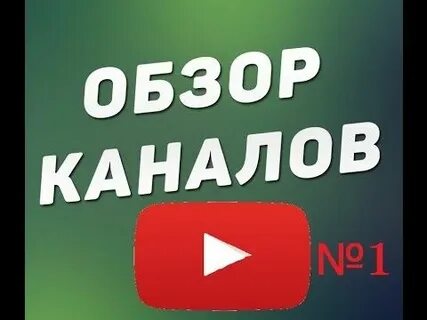Обзор канала