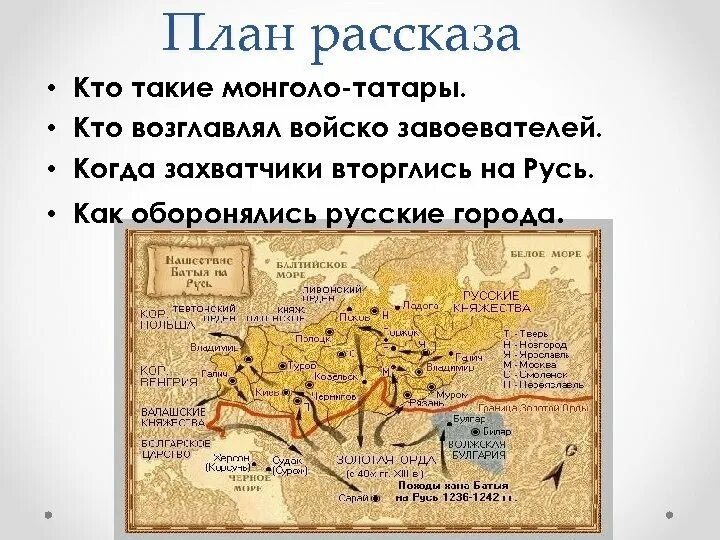 Кто возглавил татарское войско. Расскажи о монгольском Нашествии на Русь. Монгольское Нашествие на Русь план. Кто возглавлял войско завоевателей. Кто возглавлял войско монголов.