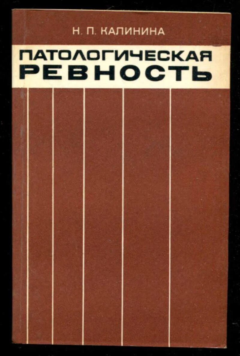 Калинина н п. Патологическая ревность. Патологическая ревность к друзьям. Патологическая ревность у мужчин симптомы.