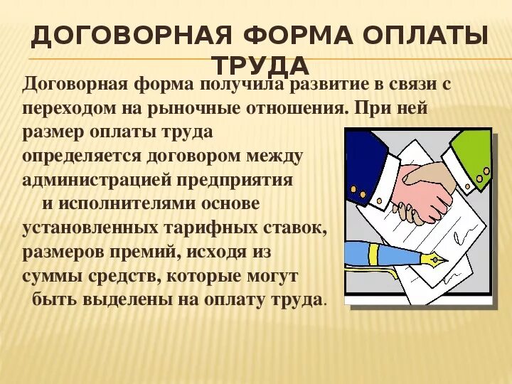 Формы оплаты труда документы. Договорная система оплаты труда. Договорная оплата труда это. Договорный вид оплаты труда. Контрактная форма оплаты труда.