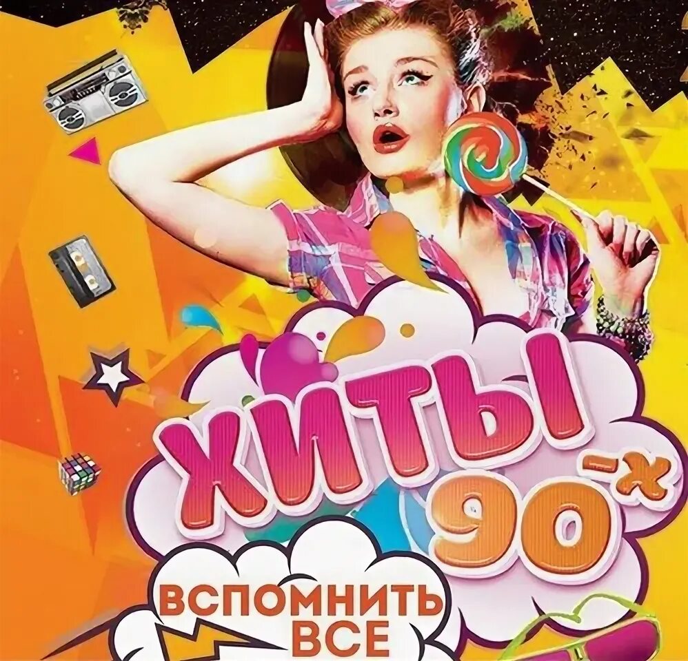 Лучшие хиты 90 в современной обработке. Танцпол 90-х. Хиты 90-х. Megamix 90х. Хиты 90-00.