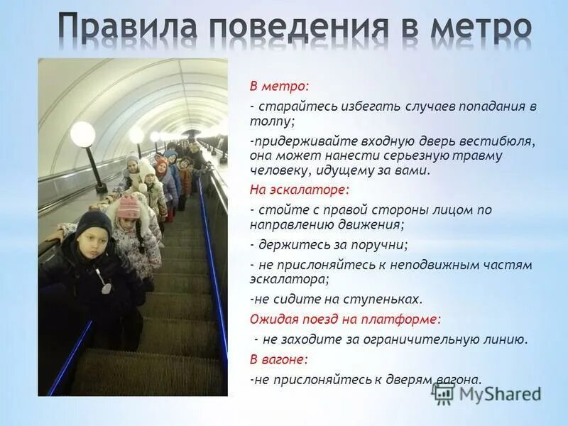 правила на эскалаторе в метро. стоять на эскалаторе следует с какой. правила поведенияна экскалатор. стоять на эскалаторе следует с какой. правила безопасного поведения в метрополитене.