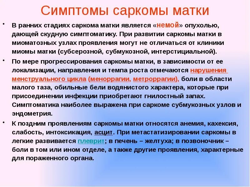 Эндометриальная саркома. Саркома эндометрия матки. Саркома матки этиология.