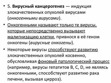 Вирусный канцерогенез