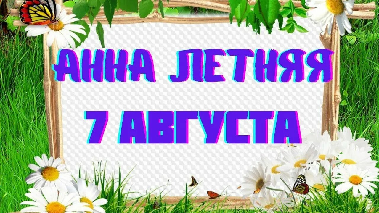 7 августа день недели. Успение Анны летней.