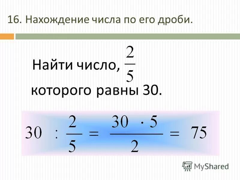 Вычислите дроби 5 9 1 6. Нахождение числа по его дроби 6 класс правило.