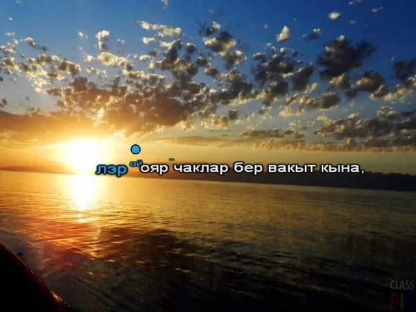 Стихи татарские тормыш. Бер вакыт кына текст песни. Бер вакыт кына текст. Стихи на татарском языке про жизнь. Туганнар стих на татарском.