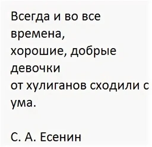 Всегда и во все времена хорошие добрые. Всегда и во все времена хорошие добрые девочки. Есенин всегда и во все времена. Всегда и во все времена хорошие девочки от хулиганов сходили с ума.