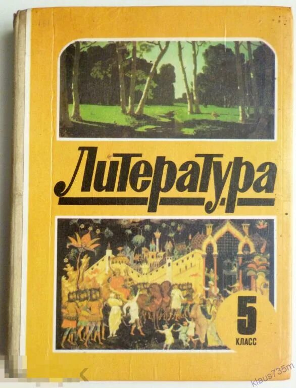 Пятерка литература. Литература 5 класс 1995. Литература 5 класс 1992 год. Литература старый учебник.