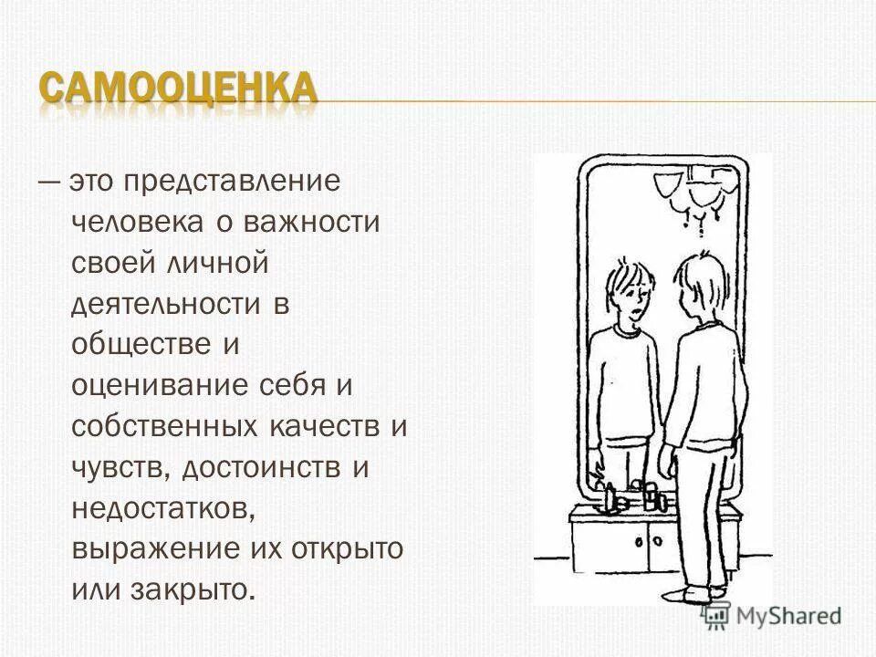 самооценка это представление человека. представление человека о важности своей личности деятельности. представление человека о важности своей личности деятельности. самооценка виды самооценки психология. формирования самооценки иллюстрации.