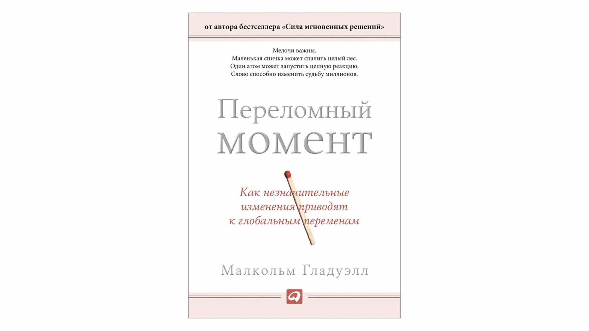 Малкольм Гладуэлл переломный момент. Перелмрный момент Мальколм Гладуэл. Переломный момент книга. Гладуэлл м. переломный момент. Есть незначительные изменения