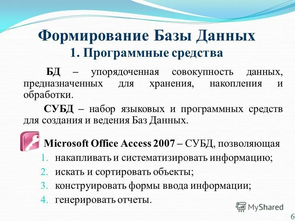 Системы управления базами данных программы. Система управления базами данных субд это. Программные средства бд. Компоненты современной субд. Система базы данных термины.