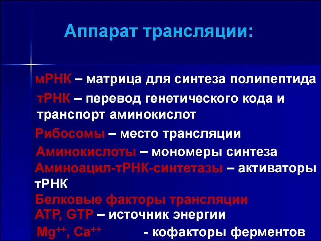 Синтезирующийся полипептид. Источник энергии трансляции. Матрица трансляции. Аппарат трансляции. Матрицей для трансляции служит молекула.