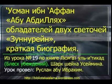 Усман ибн аффан биография