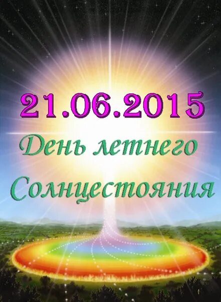 День летнего солнца стояния 2025. Летнее солнцестояние открытки. 21 июня день солнцестояния. день летнего солнцестояния поздравления. открытки с днем летнего солнцестояния 21 июня.