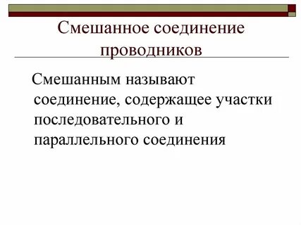 Какое соединение называется смешанным