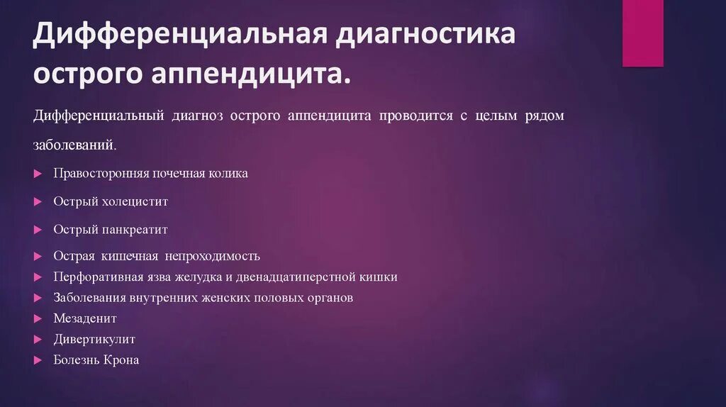 Острый аппендицит вопросы. Дифференциальная диагностика острого аппендицита. Диф диагностика острого аппендицита. Методы обследования при остром аппендиците. Дифференцировка аппендицита.