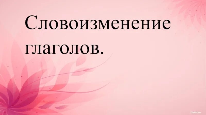 Тип словоизменения. Особенности словоизменения глагола. словоизменение глаголов в русском языке. словоизменение глаголов 4 класс. словоизменение синоним.