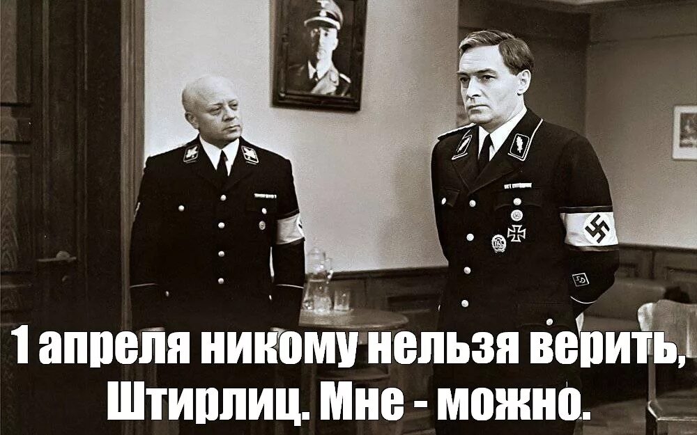 Никто этому не верит а пожарные говорят. Мюллер 17 мгновений весны мемы. Семнадцать мгновений весны мемы. Штирлиц подумал Мюллер Мюллер подумал Штирлиц.