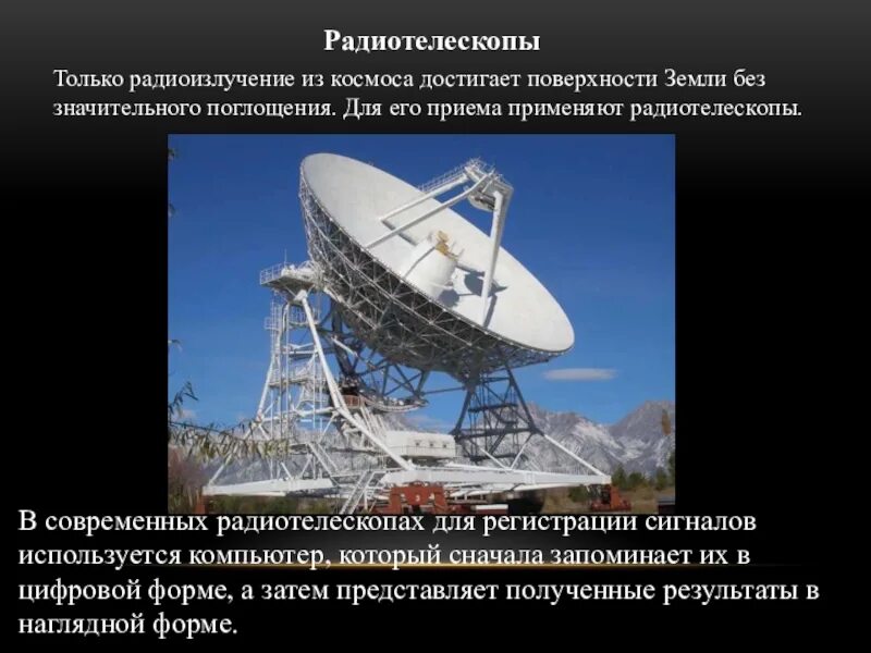 Система которая объединяет несколько радиотелескопов называется