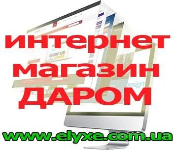 Купил даром интернет магазин