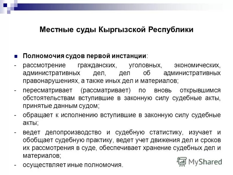 Компетенции судов первой инстанции. Полномочия судов первой инстанции. Суд первой инстанции полномочия. Полномочия судебных инстанций. Наделение полномочий суда