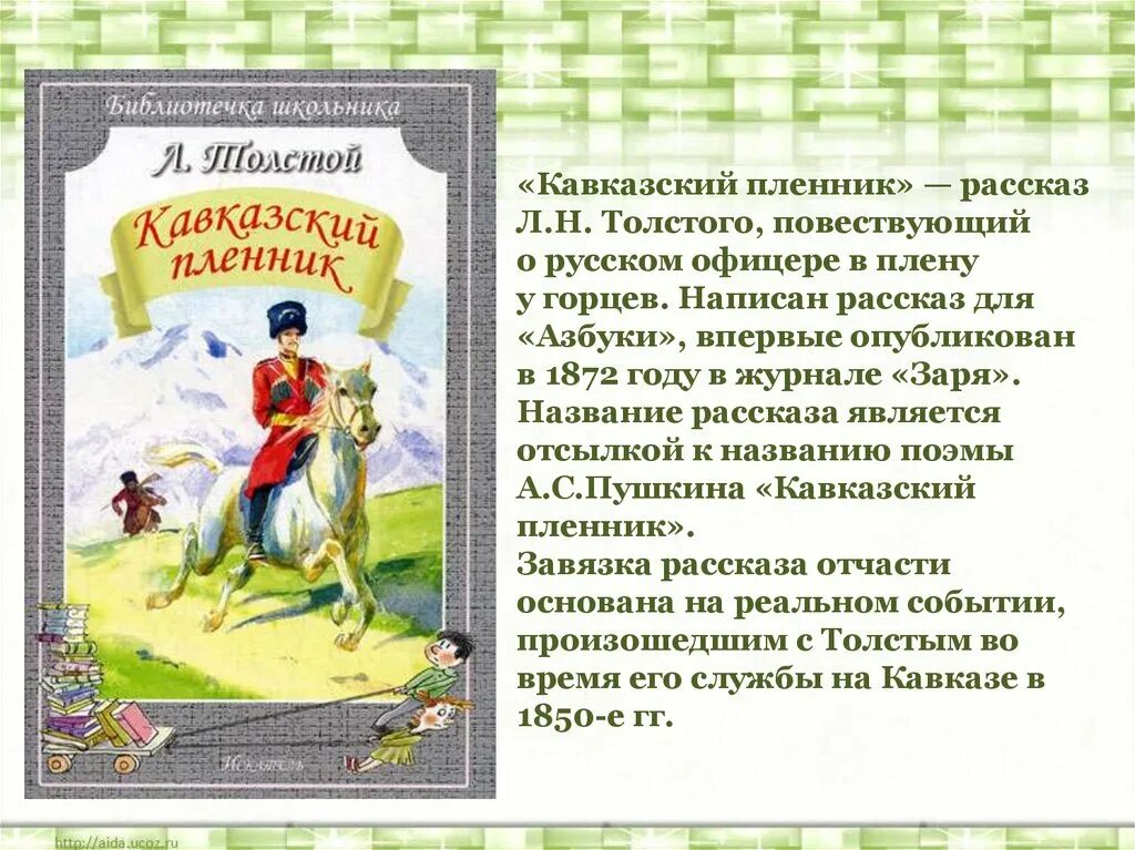 Толстой называет кавказский пленник. Рассказ л. Толстого "кавказский пленник". Лев Николаевич толстой кавказский пленник краткое содержание. Л.толстой кавказский пленник 5 класс. Л.Н. толстой кавказский пленник сообщение.