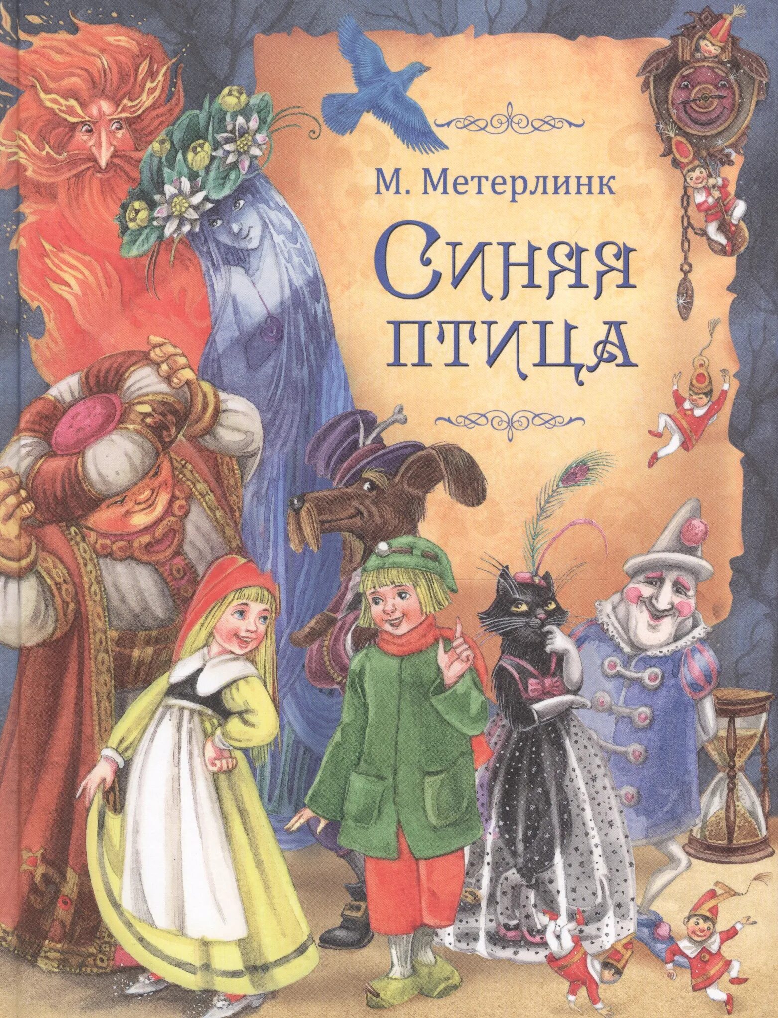 Синяя птица метерлинк отзывы. Метерлинк синяя птица книга. морис метерлинк. синяя птица. синяя птица морис метерлинк книга. метрельник синяя птица.