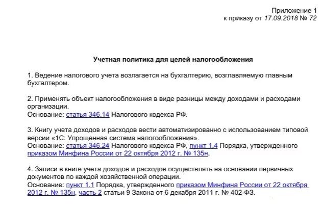 Учетная политика в ИП на УСН доходы пример. Образец учетной политики организации образец. Учетная политика организации для целей налогообложения пример. Приказ об учетной политике УСН доходы образец.