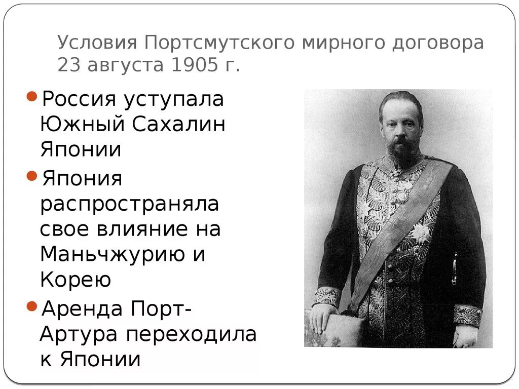 Условия мирного договора русско японской войны. Условия мирного договора русско-японской войны 1904-1905. Портсмутский Мирный договор 1905 г.