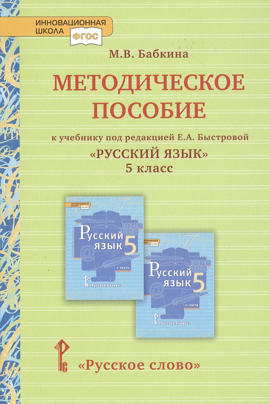 Е а быстрова л в кибирева. Пособие к учебнику быстровой по русскому. учебник под редакцией быстровой. методичка по русскому языку. русский язык 5 класс быстрова.