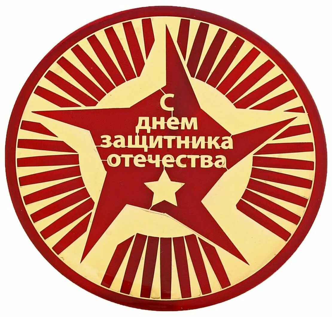 Нель защитника отечества. Надпись с днем зашита отечество. С днем защитника отечества надпись. Надпись с днем защитника отечества 23 февраля. Надпись с днем защитника отечества 23 февраля.