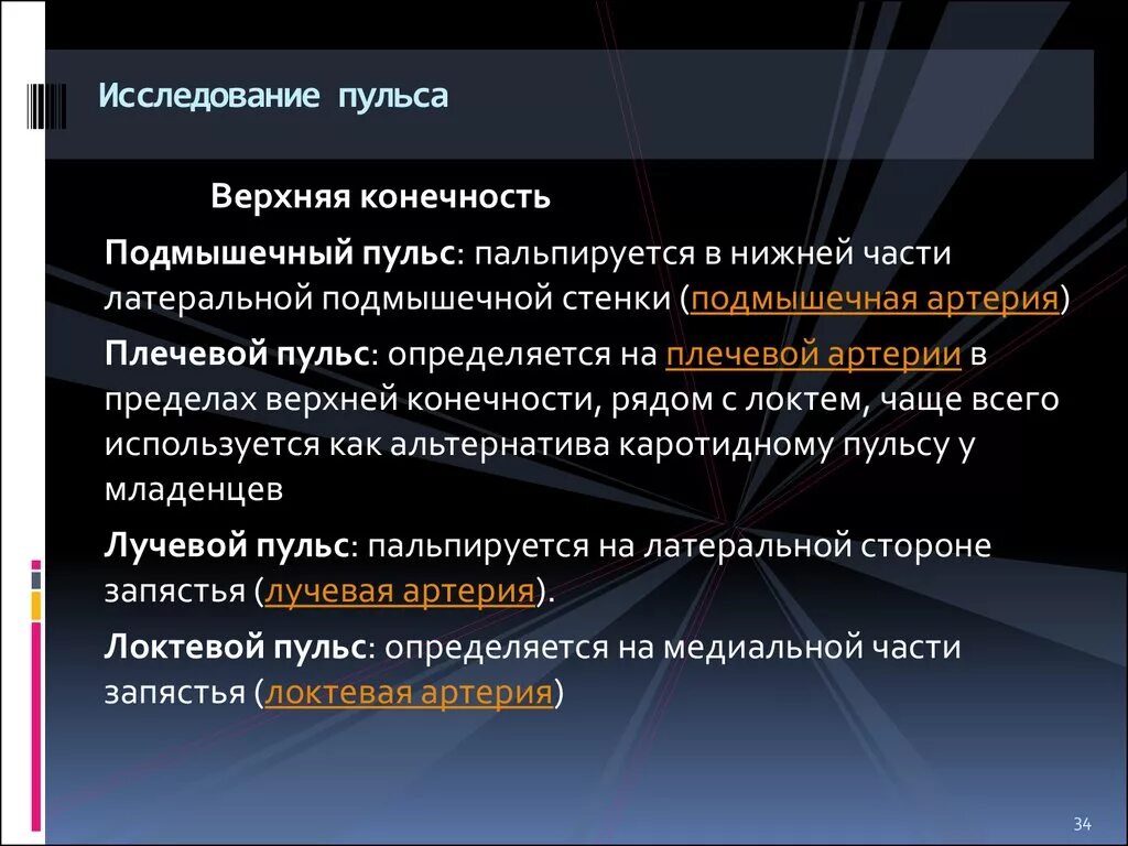 Какой ученый использовал пульс для измерений. Места исследования пульса. измерение пульса алгоритм. исследование пульса алгоритм. пульс на верхней конечности.